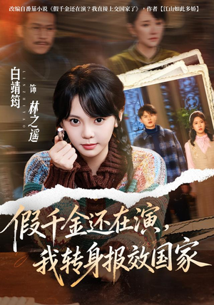 假千金还在演，我转身报效国家（76集）最新热剧免费看