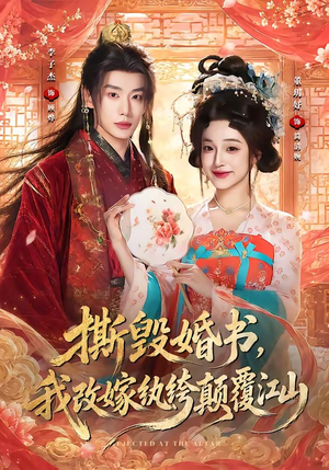 撕毁婚书，我改嫁纨绔颠覆江山（73集）精彩热门短剧