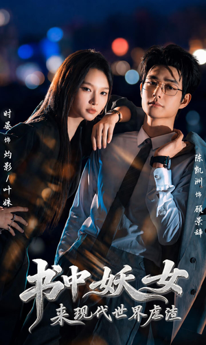 书中妖女来现代世界虐渣(60集) 书中妖女来现代世界虐渣(60集)爆款短剧推荐