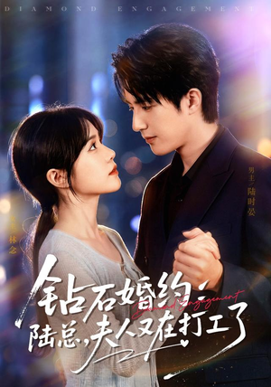 钻石婚约:陆总,夫人又在打工了(84集) 钻石婚约:陆总,夫人又在打工了(84集)最新短剧推荐