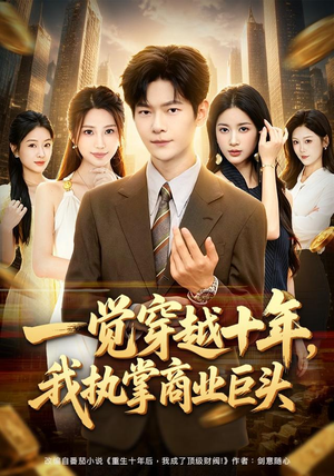一觉穿越十年,我执掌商业巨头(79集) 一觉穿越十年,我执掌商业巨头(79集)最火的短剧