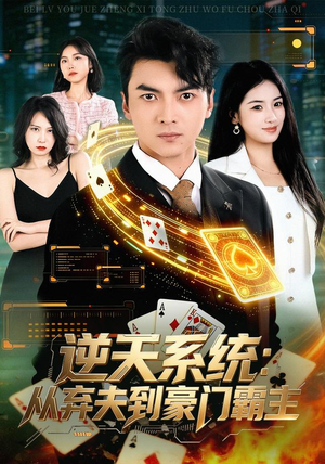 逆天系统：从弃夫到豪门霸主（80集）每日短剧分享