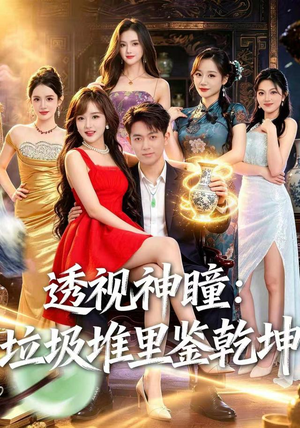 透视神瞳,垃圾堆里鉴乾坤(90集) 透视神瞳,垃圾堆里鉴乾坤(90集)高清画质免费看