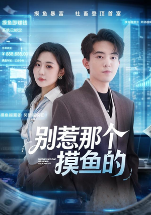 别惹那个摸鱼的(79集) 别惹那个摸鱼的(79集)在哪看