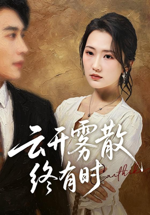 云开雾散终有时(71集) 云开雾散终有时(71集)好看又上头短剧