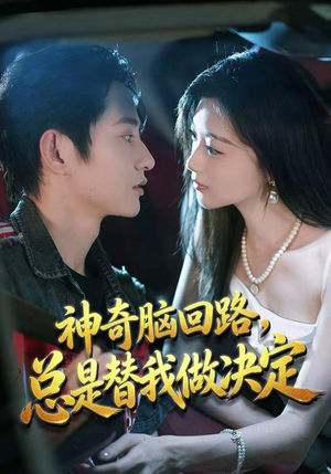 神奇脑回路,总是替我做决定(70集) 神奇脑回路,总是替我做决定(70集)口碑爆棚免费看