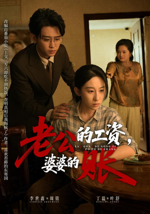 老公的工资,婆婆的账(65集) 老公的工资,婆婆的账(65集)精彩连连免费看