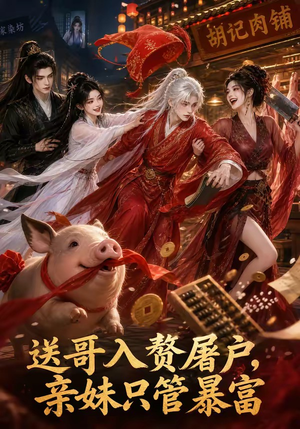 送哥入赘屠户，亲妹只管暴富（87集）一起追短剧吧