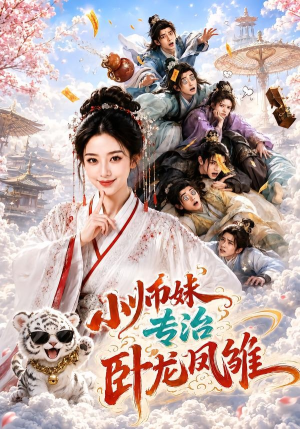 小师妹,专治卧龙凤雏(71集) 小师妹,专治卧龙凤雏(71集)火热短剧抢先看