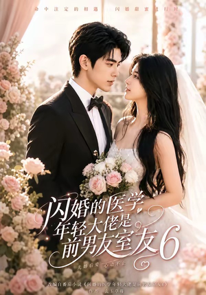 闪婚的医学年轻大佬是前男友室友6（93集）红果免费看短剧