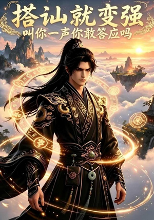 搭讪就变强叫你一声你敢答应吗(111集) 搭讪就变强叫你一声你敢答应吗(111集)短剧更新抢先看