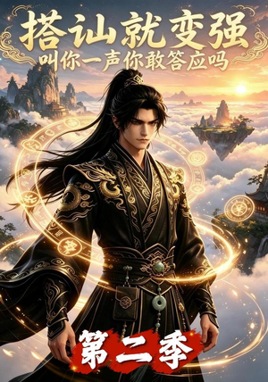 搭讪就变强叫你一声你敢答应吗第二季(106集) 搭讪就变强叫你一声你敢答应吗第二季(106集)短剧精彩不断