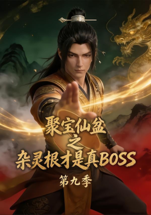 聚宝仙盆之杂灵根才是真BOSS第九季（100集）精彩短剧分享