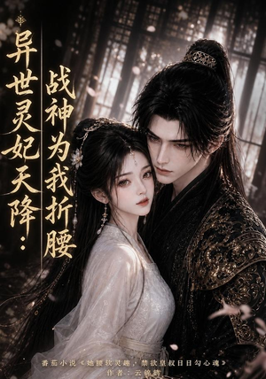 异世灵妃天降:战神为我折腰(109集) 异世灵妃天降:战神为我折腰(109集)在哪里看