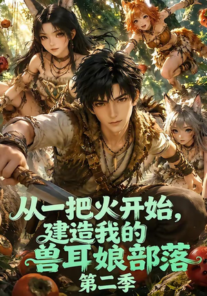 从一把火开始，建造我的兽耳娘部落第二季（154集）免费看短剧全集