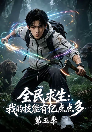 全民求生：我的技能有亿点点多第五季（115集）短剧太好看了吧