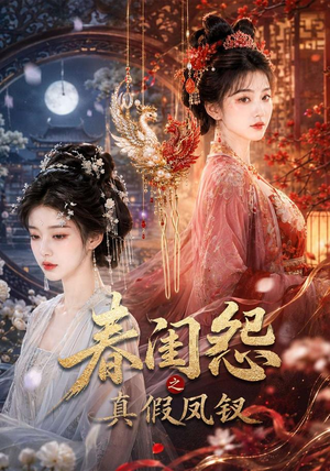 春闺怨之真假凤钗(60集) 春闺怨之真假凤钗(60集)短剧前十排行榜