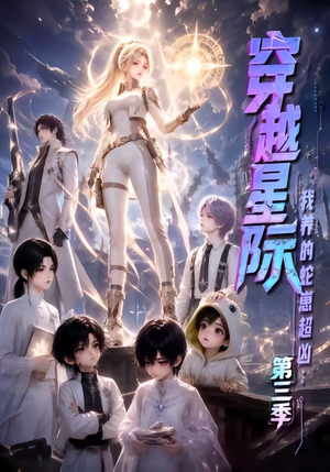 穿越星际:我养的蛇崽超凶第三季(110集) 穿越星际:我养的蛇崽超凶第三季(110集)女主角是谁