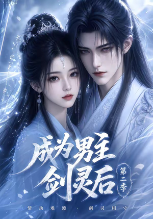 成为男主剑灵后第二季(108集) 成为男主剑灵后第二季(108集)推荐你们也去看