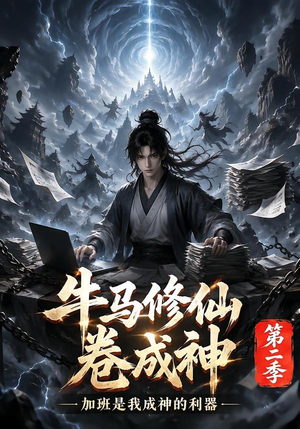 牛马修仙卷成神第二季（120集）越看越好看短剧