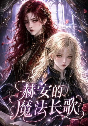 赫安的魔法长歌（207集）UC网盘在线看