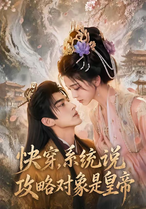 快穿，系统说攻略对象是皇帝（60集）红果免费短剧