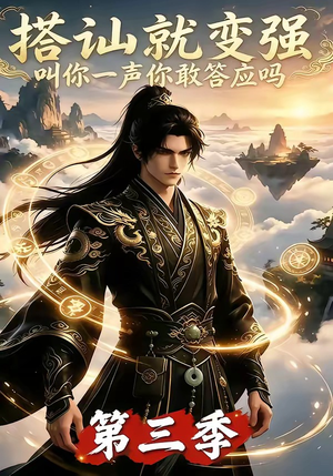 搭讪就变强叫你一声你敢答应吗第三季(121集) 搭讪就变强叫你一声你敢答应吗第三季(121集)红果短剧免费看