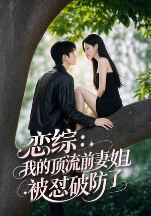 恋综:我的顶流前妻姐被怼破防了(90集) 恋综:我的顶流前妻姐被怼破防了(90集)爱短剧爱追剧
