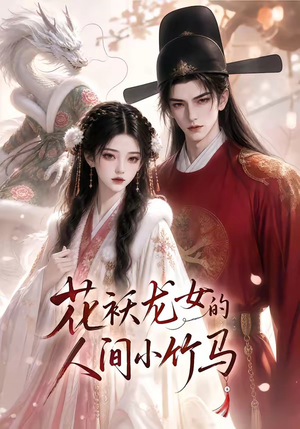 花袄龙女的人间小竹马(50集) 花袄龙女的人间小竹马(50集)超甜短剧分享