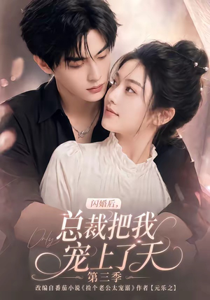 闪婚后，总裁把我宠上了天第三季（107集）超级好看的短剧