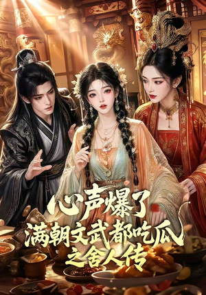 心声爆了满朝文武都吃瓜之舍人传(83集) 心声爆了满朝文武都吃瓜之舍人传(83集)最新火爆短剧
