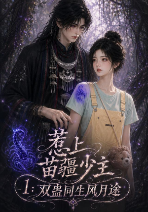 惹上苗疆少主1:双蛊同生风月途(76集) 惹上苗疆少主1:双蛊同生风月途(76集)大结局太过瘾了