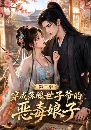 穿成落魄世子爷的恶毒娘子第二季（226集）爆款热门短剧