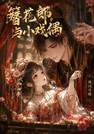 簪花郎与小戏偶（60集）解说文案