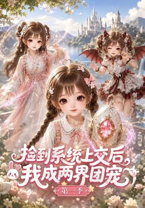 捡到系统上交后我成两界团宠第一季（112集）一起追生活短剧