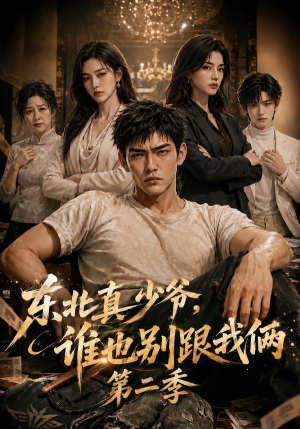 东北真少爷,谁也别跟我俩第二季(43集) 东北真少爷,谁也别跟我俩第二季(43集)独家短剧免费看