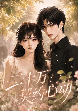 二十万契约心动(45集) 二十万契约心动(45集)精彩短剧片段