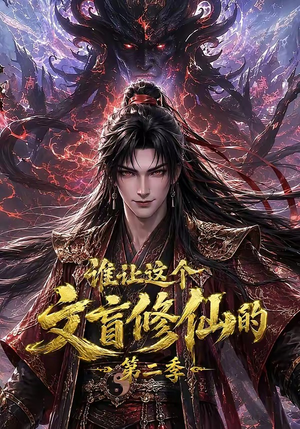 谁让这个文盲修仙的第二季(127集) 谁让这个文盲修仙的第二季(127集)短剧排行榜