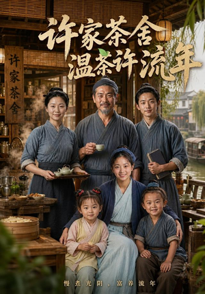 许家茶舍，温茶许流年（75集）全季一次看完