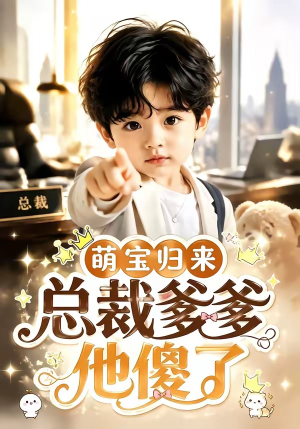 萌宝归来，总裁爹爹他傻了（50集）爱短剧爱追剧