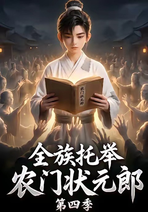 全族托举农门状元郎第四季(140集) 全族托举农门状元郎第四季(140集)追短剧太上头了