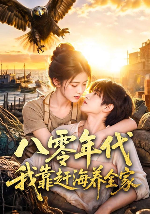 八零年代我靠赶海养全家（70集）最热短剧抢先看