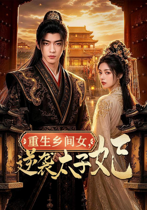 重生乡间女，逆袭太子妃（78集）超火热门短剧