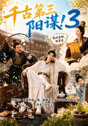 千古第三阳谋3(269集) 千古第三阳谋3(269集)集免费看短剧