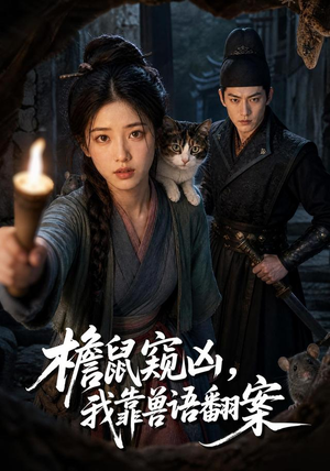 檐鼠窥凶，我靠兽语翻案（70集）看短剧放松一下