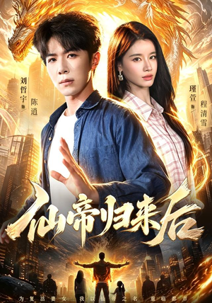 仙帝归来后（101集）百度网盘在线看
