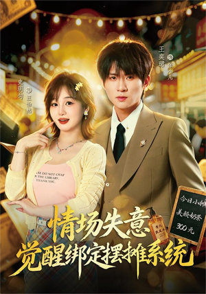 情场失意觉醒绑定摆摊系统(82集) 情场失意觉醒绑定摆摊系统(82集)甜宠短剧推荐