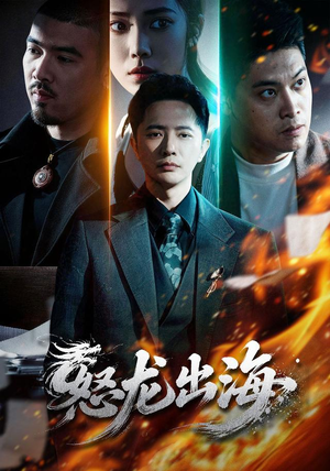 怒龙出海(71集) 怒龙出海(71集)短剧追不停