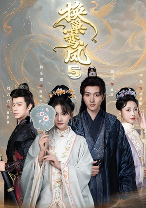 换巢鸾凤第五季(71集) 换巢鸾凤第五季(71集)大结局完美收官