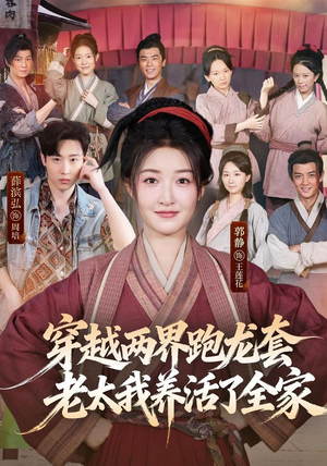 穿越两界跑龙套,老太我养活了全家(77集) 穿越两界跑龙套,老太我养活了全家(77集)百亿短剧抢先看